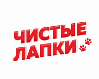 Чистые лапки